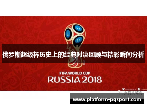 俄罗斯超级杯历史上的经典对决回顾与精彩瞬间分析