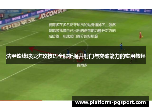 法甲锋线球员进攻技巧全解析提升射门与突破能力的实用教程