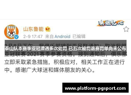 泰山队本赛季亚冠遭遇多次处罚 已五次被罚退赛罚单尚未公布