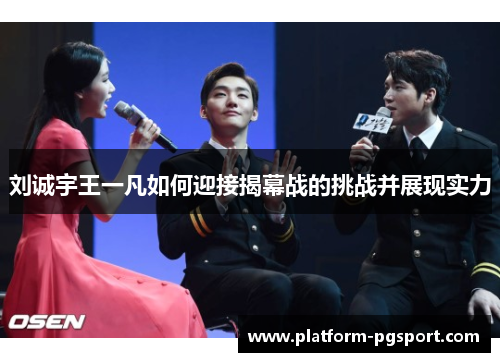刘诚宇王一凡如何迎接揭幕战的挑战并展现实力