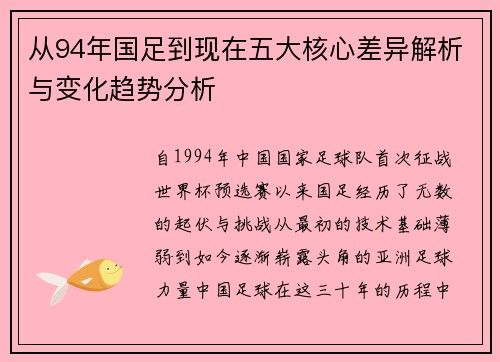 从94年国足到现在五大核心差异解析与变化趋势分析