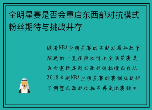 全明星赛是否会重启东西部对抗模式粉丝期待与挑战并存