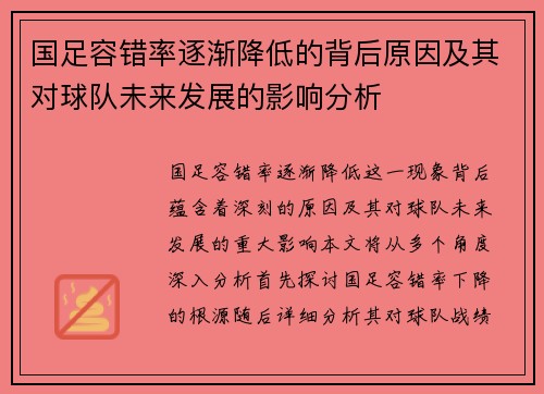 国足容错率逐渐降低的背后原因及其对球队未来发展的影响分析