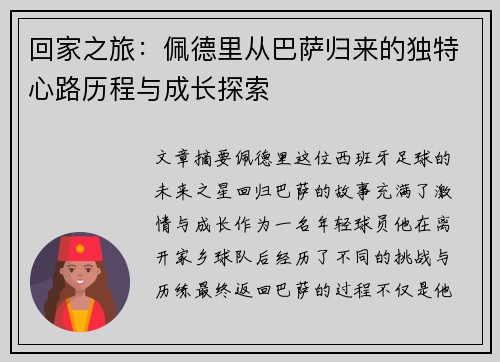 回家之旅：佩德里从巴萨归来的独特心路历程与成长探索