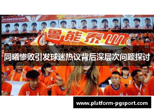 同曦惨败引发球迷热议背后深层次问题探讨