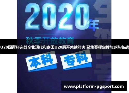 U20国青将迎战全北现代和泰国U20展开关键对决 聚焦赛程安排与球队备战