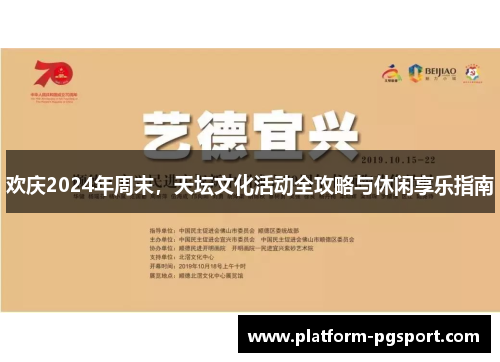 欢庆2024年周末，天坛文化活动全攻略与休闲享乐指南