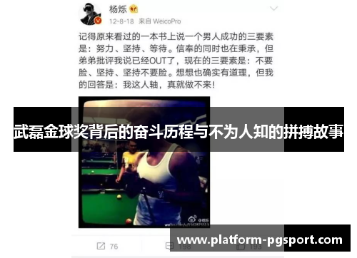 武磊金球奖背后的奋斗历程与不为人知的拼搏故事