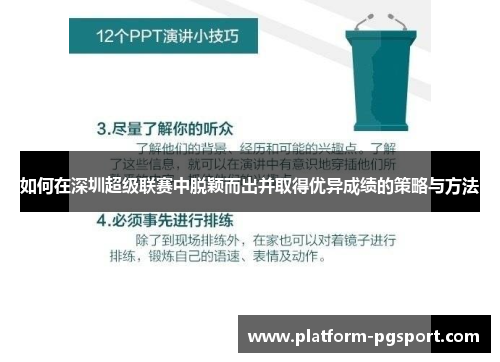 如何在深圳超级联赛中脱颖而出并取得优异成绩的策略与方法