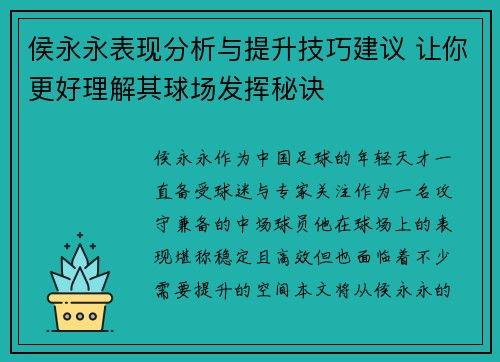 侯永永表现分析与提升技巧建议 让你更好理解其球场发挥秘诀