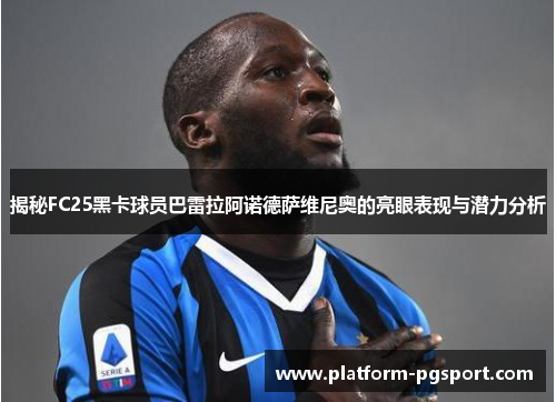 揭秘FC25黑卡球员巴雷拉阿诺德萨维尼奥的亮眼表现与潜力分析