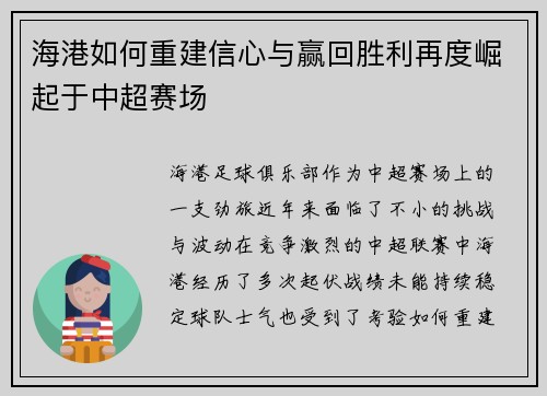 海港如何重建信心与赢回胜利再度崛起于中超赛场