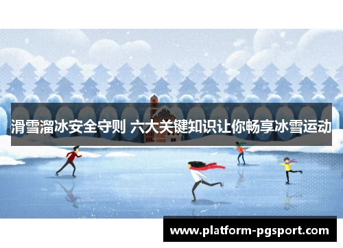 滑雪溜冰安全守则 六大关键知识让你畅享冰雪运动