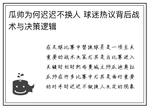 瓜帅为何迟迟不换人 球迷热议背后战术与决策逻辑