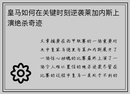 皇马如何在关键时刻逆袭莱加内斯上演绝杀奇迹