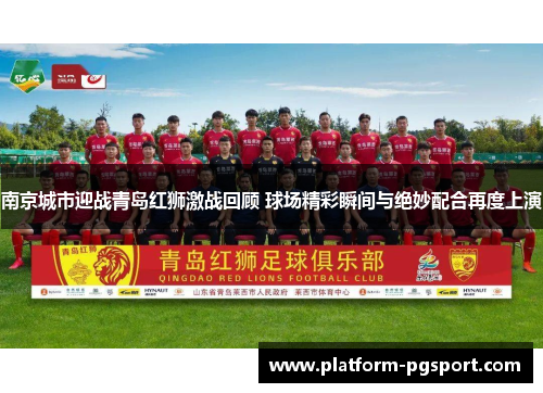 南京城市迎战青岛红狮激战回顾 球场精彩瞬间与绝妙配合再度上演