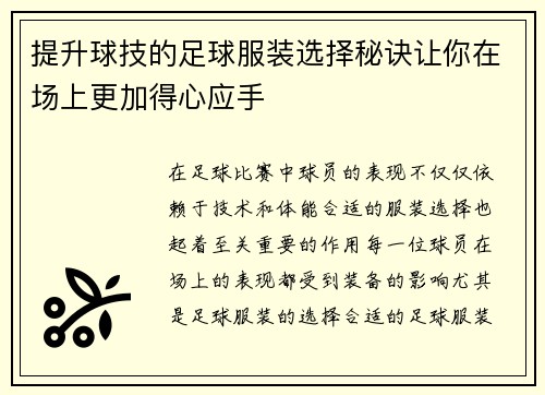 提升球技的足球服装选择秘诀让你在场上更加得心应手