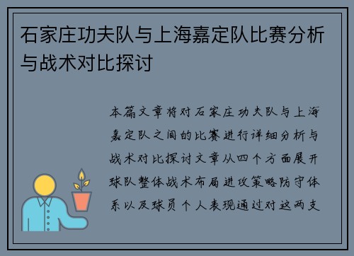 石家庄功夫队与上海嘉定队比赛分析与战术对比探讨