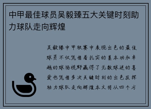 中甲最佳球员吴毅臻五大关键时刻助力球队走向辉煌