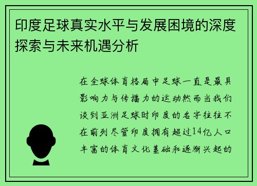 印度足球真实水平与发展困境的深度探索与未来机遇分析