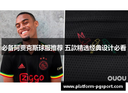 必备阿贾克斯球服推荐 五款精选经典设计必看