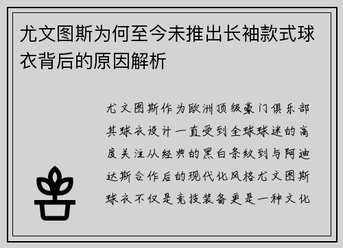 尤文图斯为何至今未推出长袖款式球衣背后的原因解析