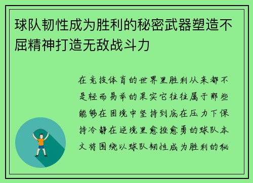 球队韧性成为胜利的秘密武器塑造不屈精神打造无敌战斗力