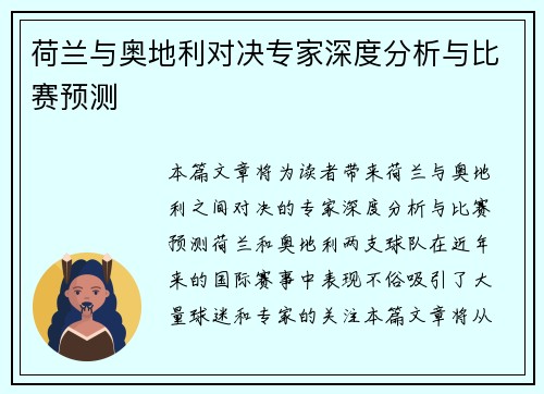 荷兰与奥地利对决专家深度分析与比赛预测