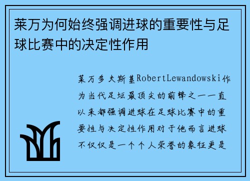 莱万为何始终强调进球的重要性与足球比赛中的决定性作用