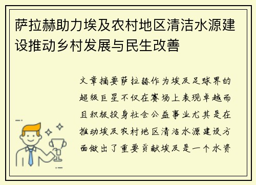 萨拉赫助力埃及农村地区清洁水源建设推动乡村发展与民生改善