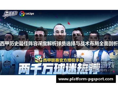 西甲历史最佳阵容深度解析球员选择与战术布局全面剖析