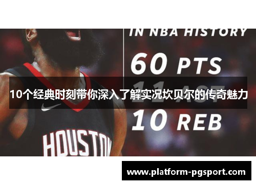 10个经典时刻带你深入了解实况坎贝尔的传奇魅力