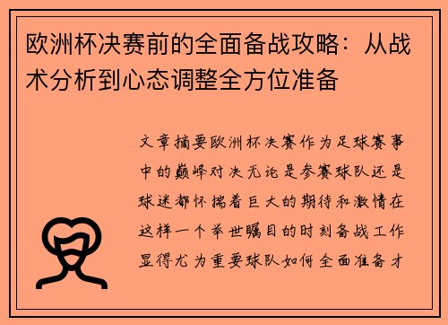 欧洲杯决赛前的全面备战攻略：从战术分析到心态调整全方位准备