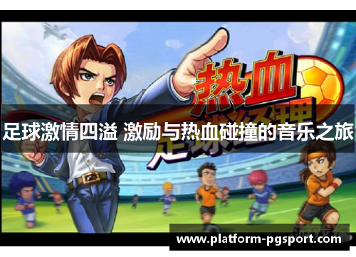 足球激情四溢 激励与热血碰撞的音乐之旅
