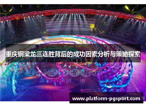 重庆铜梁龙三连胜背后的成功因素分析与策略探索