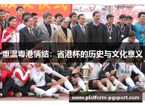 重温粤港情结：省港杯的历史与文化意义