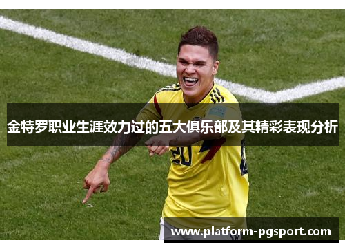 金特罗职业生涯效力过的五大俱乐部及其精彩表现分析