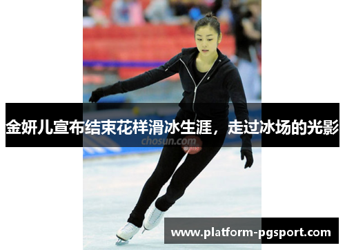 金妍儿宣布结束花样滑冰生涯,走过冰场的光影 金妍儿宣布结束花样滑冰生涯,走过冰场的光影
