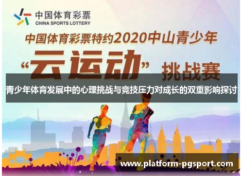 青少年体育发展中的心理挑战与竞技压力对成长的双重影响探讨 青少年体育发展中的心理挑战与竞技压力对成长的双重影响探讨