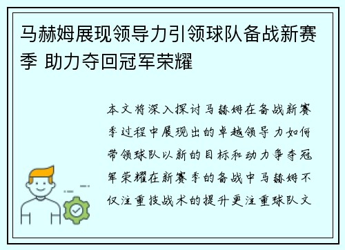 马赫姆展现领导力引领球队备战新赛季 助力夺回冠军荣耀