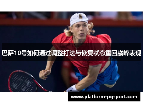 巴萨10号如何通过调整打法与恢复状态重回巅峰表现 巴萨10号如何通过调整打法与恢复状态重回巅峰表现