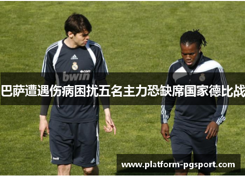 巴萨遭遇伤病困扰五名主力恐缺席国家德比战 巴萨遭遇伤病困扰五名主力恐缺席国家德比战
