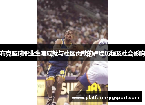布克篮球职业生涯成就与社区贡献的辉煌历程及社会影响 布克篮球职业生涯成就与社区贡献的辉煌历程及社会影响
