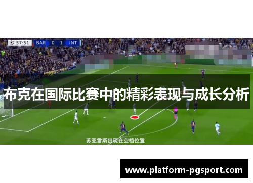 布克在国际比赛中的精彩表现与成长分析 布克在国际比赛中的精彩表现与成长分析