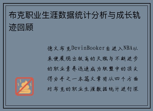 布克职业生涯数据统计分析与成长轨迹回顾 布克职业生涯数据统计分析与成长轨迹回顾
