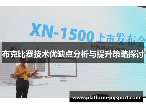 布克比赛技术优缺点分析与提升策略探讨