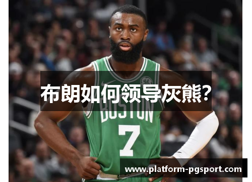 布朗如何领导灰熊? 布朗如何领导灰熊?