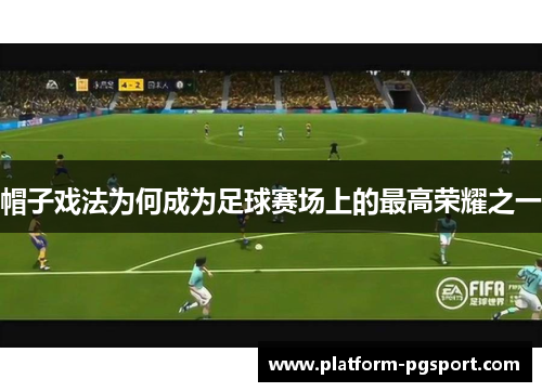 帽子戏法为何成为足球赛场上的最高荣耀之一 帽子戏法为何成为足球赛场上的最高荣耀之一