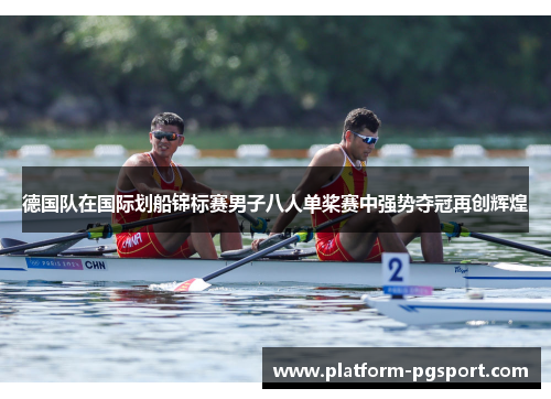 德国队在国际划船锦标赛男子八人单桨赛中强势夺冠再创辉煌 德国队在国际划船锦标赛男子八人单桨赛中强势夺冠再创辉煌