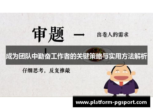 成为团队中勤奋工作者的关键策略与实用方法解析 成为团队中勤奋工作者的关键策略与实用方法解析